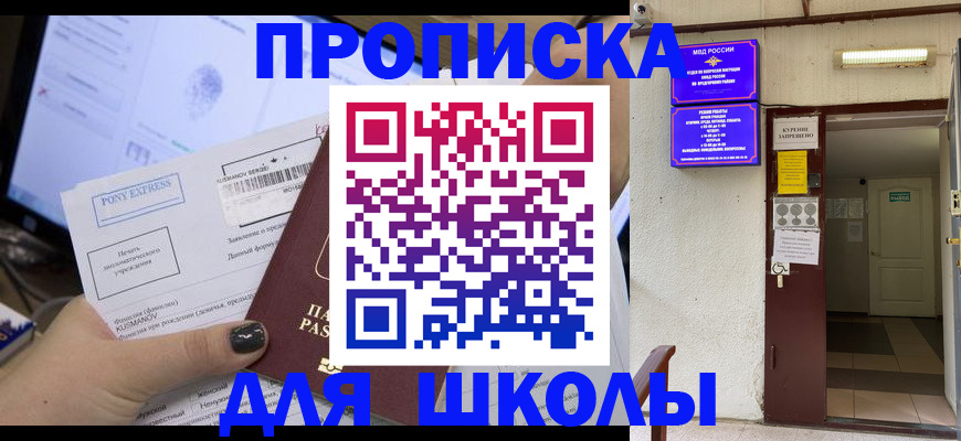 прописка для школы в Суворове